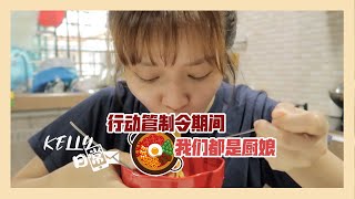 【日常 | KELLY - VLOG #011】隔离期间，尝试了我的第一次我觉得还不错🍲