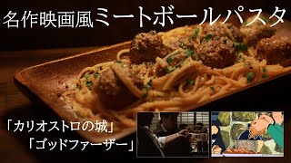 あの名作映画に出ていたパスタ⁉ミートボールパスタのレシピをお教えします。ルパン3世　カリオストロの城、ゴッドファーザー