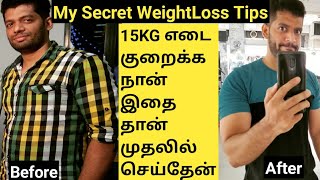 My Secret Weightloss Tips to Lose Weight Fast in Tamil/வேகமாக எடை குறைய டிப்ஸ்/Weightloss tips Tamil