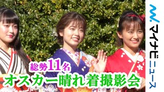 小芝風花、藤田ニコル、岡田結実ら総勢11名が晴れ着を披露　「2020年オスカープロモーション晴れ着撮影会」