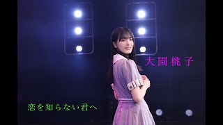 大園桃子 卒業記念動画　『恋を知らない君へ』 【MAD】