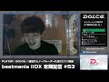 【dolce.】beatmania iidx 定期配信 53