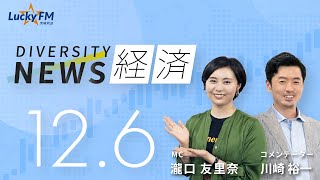 ダイバーシティニュース「経済」：【2023年12月6日(水)放送】