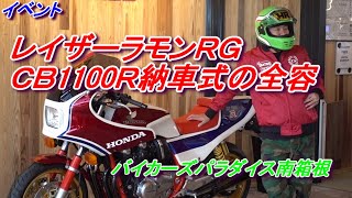 【イベント】長編レイザーラモンRG CB1100Rを買う　バイカーズパラダイスで納車式