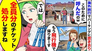 【アニメ】旅行で聞いた行き先は違うところで、、、山に取り残された私。ママ友、もう飛行機出るよ〜w　私、ではチケット全て処分しますね。【総集編】【スカッと】【スカッとする話】【漫画】