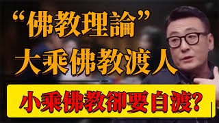 【佛教理論】大乘佛教喜歡渡人，小乘佛教卻選擇自渡？竇文濤解釋的太到位了！#中国 #纪实 #时间 #窦文涛  #圆桌派 #心理學 #佛教 #佛