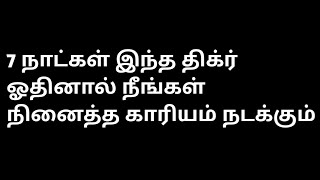 7 நாட்கள் இந்த திக்ர் ஓதினால் நீங்கள் நினைத்த காரியம் நடக்கும்