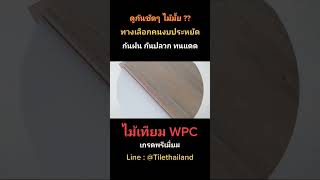 ดูกันชัดๆ ผิวหน้าไม้เทียม WPC #ไม้เทียม #ไม้ระแนง #wpc