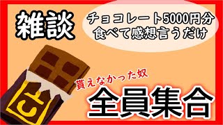 チョコ雑談、自分で買ってもチョコはうまい。【オノエいます】