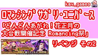 【ロマサガRS】どんどんあがれ！花正月の大合戦開催記念Romancing祭を50連リベンジします！