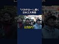 鬱憤晴らしに大人も子どもも「バカヤロー！」日本三大奇祭「悪態まつり」 shorts