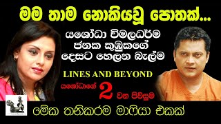 Interview of Yashodha Wimaladharma by Janaka Kumbukage - Part 2 - මම තාම නොකියවූ පොතක්