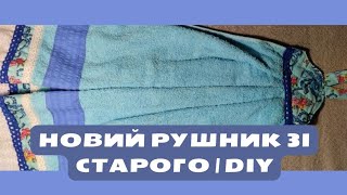 НЕ ВИКИДАЙТЕ СТАРІ РУШНИКИ ІЗ КЛАПТИКІВ ВИТВІР МИСТЕЦТВА Частина1 | DIY