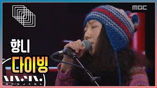 향니 ; 다이빙_문화콘서트 난장 ; NANJANG