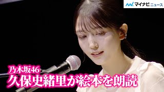 乃木坂46・久保史緒里が絵本を朗読　透き通るような声で物語を読み上げる　『誰よりもつよく抱きしめて』完成披露上映会\u0026PREMIUM EVENT