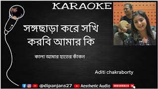 Songo Chhara Kore Sokhi - Karaoke ( সঙ্গ ছাড়া করে সখী কারাওকে ) kala amar hater kakon