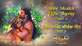 शिव शक्ति शीर्षक थीम | SHIV SHAKTI TITLE THEME | PART 2 | FULL |COLORS | SWASTIK PRODUCTIONS INDIA