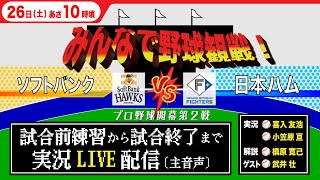 【LIVE】プロ野球開幕第2戦 ソフトバンクvs日本ハム 試合前練習から試合終了までマルっと生配信【3月26日】