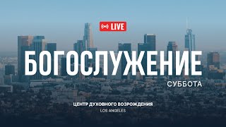 Прямая трансляция из Центра Духовного Возрождения, Los Angeles