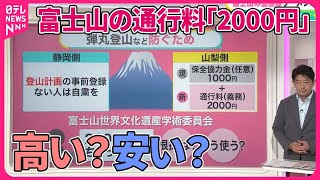 【高い？安い？】富士山の通行料「2000円」―― 知事「ラーメンですら…」 “弾丸登山”やトイレ問題も【#みんなのギモン】