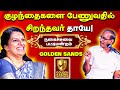 குழந்தைகளை பேணுவதில் சிறந்தவர் தந்தையா? தாயா? Bharathi Baskar | Bahrain Pattimandram |Goldensands TV