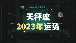 天秤座2023年全年运势！！！