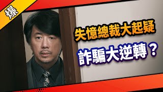 《八點檔搶先爆》市井豪門 EP135 失憶總裁大起疑  詐騙大逆轉？