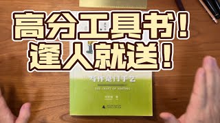 9分写作指导书：《写作是门手艺》！还是书单、影单、剧单？还是开启新世界大门的钥匙？