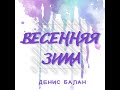 Весенняя Зима