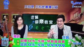 世賢音樂教室 世賢 故鄉的月(鄭日清)110/11/03