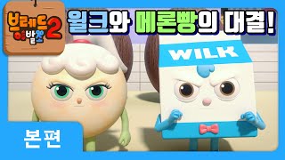 브레드이발소2 | 본편 26화 | 단팥빵의 제자 | 애니메이션/만화/디저트/animation/cartoon/dessert