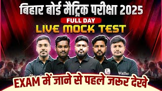 बिहार बोर्ड कक्षा 10 All Subjects Live Mock Test |🔴Live Mock Test Bihar Board Matric Exam 2025