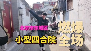 四水归堂，水聚天心，这个水系犹如太平洋一般广袤无垠！ 北京胡同  北京平房  院子的梦想