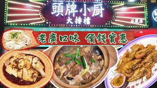 深圳美食  老廣口味大排檔 受本地人歡迎 6點已爆場 羊肉煲 茂名撈粉 走地雞