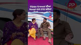 Gippy Grewal ਦੀਆ Roopi Gill ਨਾਲ ਕਲੋਲਾਂ