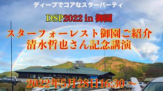 スターフォーレスト御園施設紹介・清水哲也さん記念講演・DSP2022in御園