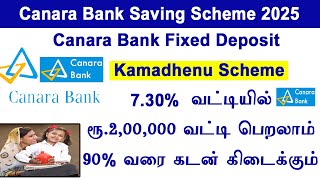 𝗖𝗮𝗻𝗮𝗿𝗮 kamadhenu 𝗱𝗲𝗽𝗼𝘀𝗶𝘁 𝘀𝗰𝗵𝗲𝗺𝗲7 5% வட்டி Flexible Investment canara bank saving