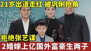 曾被巩俐抢角,她21岁出道走红,拒绝张艺谋,2婚嫁上亿国外富豪生两子,堪称人生赢家【明星访谈录】