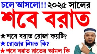 2025 shab e barat || ২০২৫ সালের শবে বরাত কবে? Sobe Borat Kobe 2025 || শবে বরাতের নামাজ ও রোজা