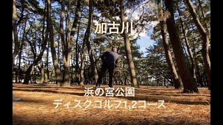 加古川浜の宮公園ディスクゴルフ1,2コース