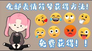 【天天玩乐园 | 全部表情符号的获得方法】想知道全部表情符号的获得方法吗？看完这个就知道啦！！😘😘😘