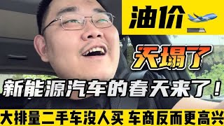 天塌了！油价上涨新能源汽车的春天来了，汽油车没人要车商更高兴