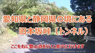 愛知県豊橋　旧本坂峠（トンネル）　サイクリング用参考動画