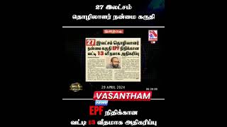 27 இலட்சம் தொழிலாளர் நன்மை கருதி EPF நிதிக்கான வட்டி 13 வீதமாக அதிகரிப்பு