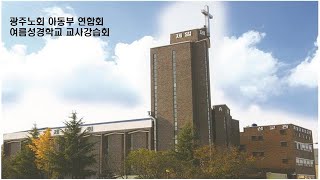 광주노회 아동부 연합회 여름성경학교 교사강습회(특별활동)