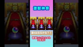 【モンスト】激獣神祭の初回シングル24%を3日引いた結果...