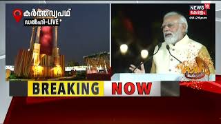 Kartavya Path | India പുതു ചരിത്രം കുറിച്ചിരിക്കുകയാണെന്ന് PM Modi; Rajpath ഇനി Kartavya Path