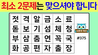 최소 2문제는 맞으셔야 합니다 #375[숨은단어찾기,치매예방퀴즈,단어퀴즈,치매예방,낱말퀴즈]