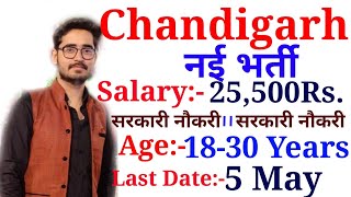 Chandigarh Recruitment 2022| Salary- 25500Rs| Age- 18-30 | Special Education