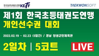 [5코트/2일차] 제1회 한국초등연맹 개인선수권대회